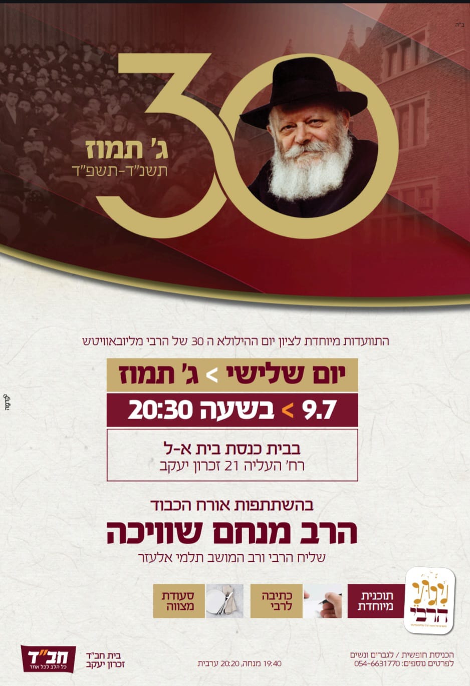 הזמנה לאירוע ג' תמוז